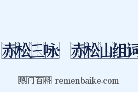 赤松三咏·赤松山组词是什么意思的图片